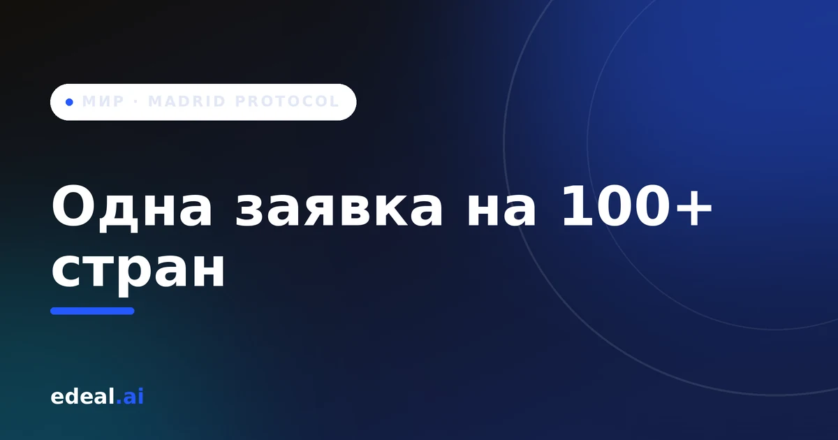 Карта мира с одной точкой входа и лучами в разные страны — иллюстрация Мадридской системы международной регистрации товарного знака