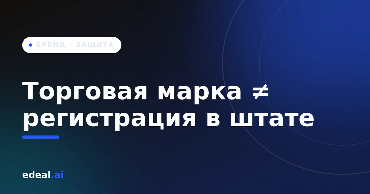 Свидетельство о регистрации LLC рядом с федеральной торговой маркой USPTO — иллюстрация разницы между двумя видами защиты
